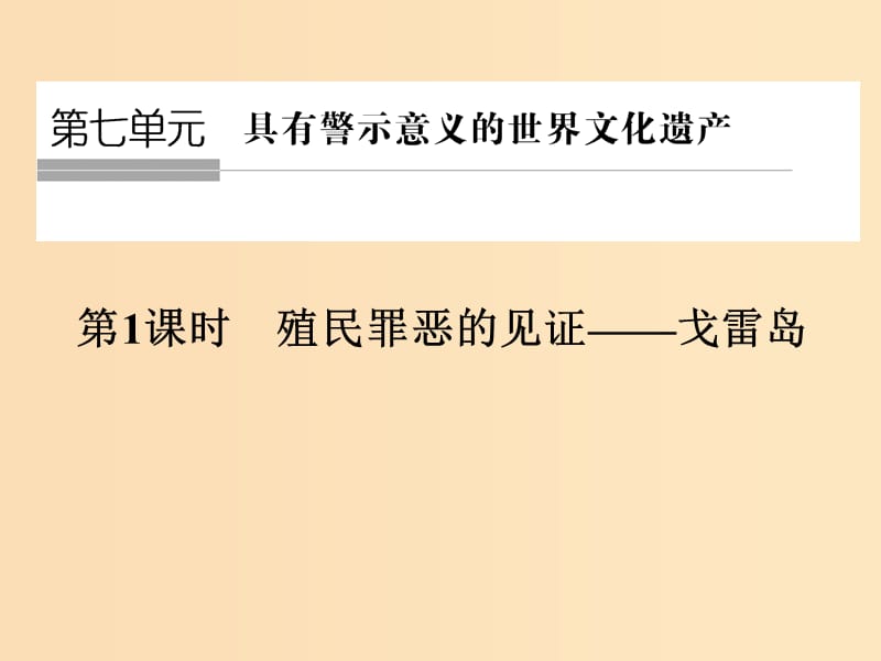 （浙江專用）2017-2018學(xué)年高中歷史 第七單元 具有警示意義的世界文化遺產(chǎn) 第1課時 殖民罪惡的見證——戈雷島課件 新人教版選修6.ppt_第1頁