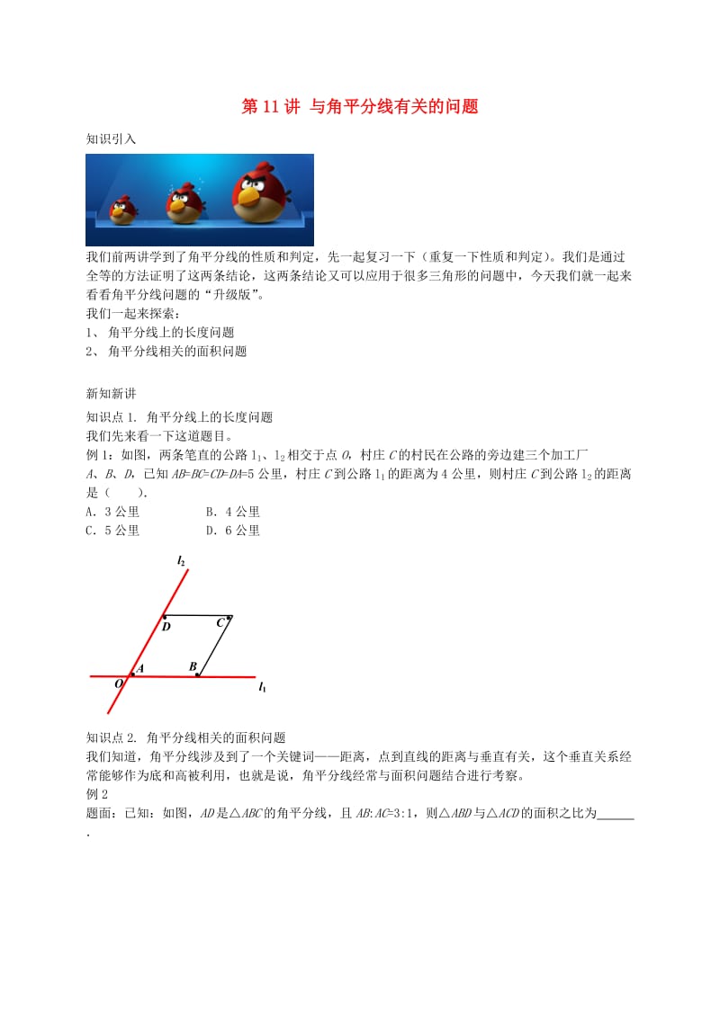 暑假预习江苏省八年级数学上册第11讲与角平分线有关的问题讲义新版苏科版.doc_第1页