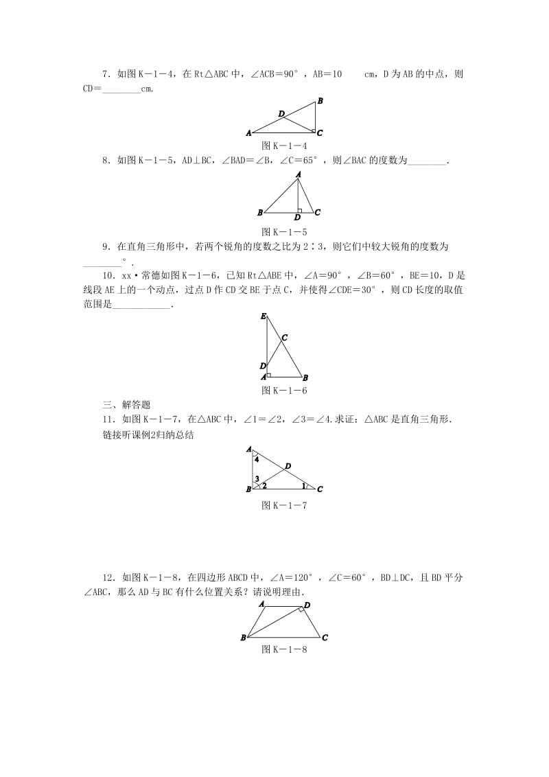 八年级数学下册 第1章 直角三角形 1.1 直角三角形的性质与判定（Ⅰ）第1课时 直角三角形的性质和判定练习 湘教版.doc_第2页