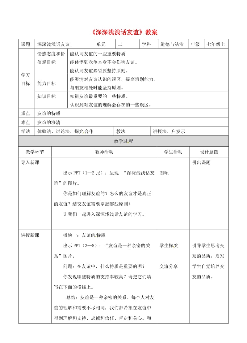 七年级道德与法治上册 第二单元 友谊的天空 第四课 友谊与成长同行 第二框 深深浅浅话友谊教案 新人教版 (2).doc_第1页