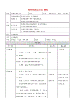 七年級道德與法治上冊 第二單元 友誼的天空 第四課 友誼與成長同行 第二框 深深淺淺話友誼教案 新人教版 (2).doc