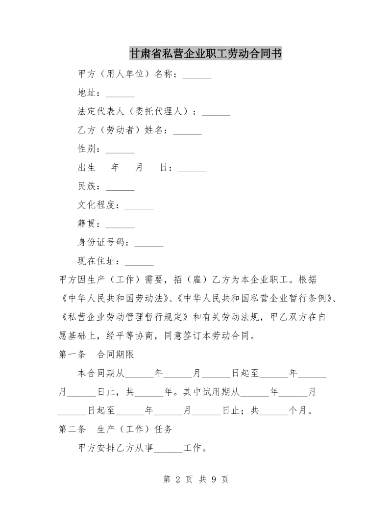 甘肃省私营企业职工劳动合同书.doc_第2页