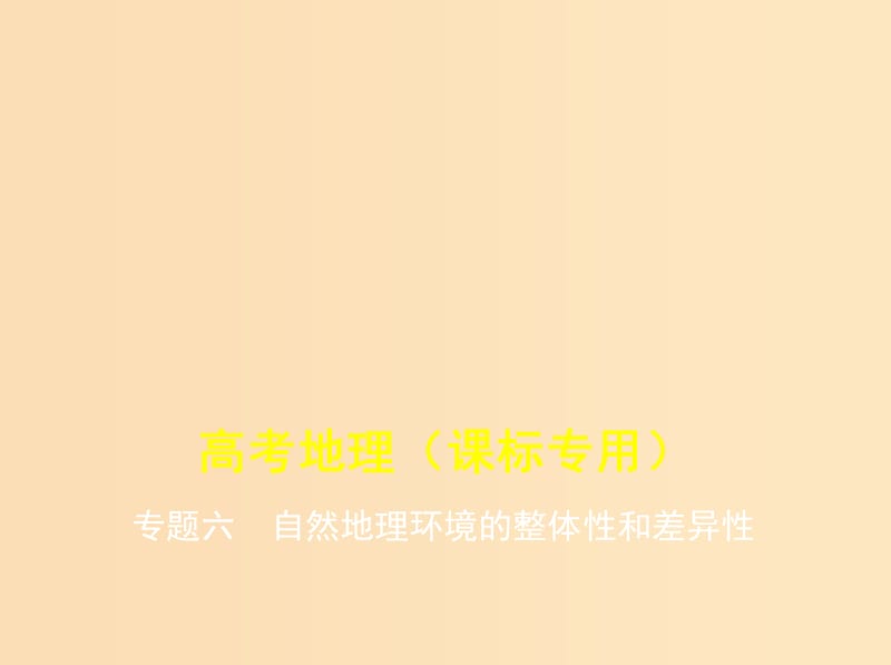 （5年高考3年模擬課標(biāo)A版）2020年高考地理總復(fù)習(xí) 專題六 自然地理環(huán)境的整體性和差異性課件.ppt_第1頁