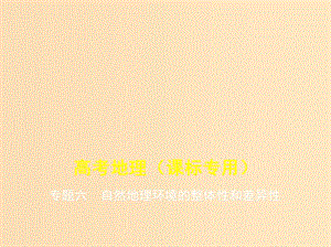 （5年高考3年模擬課標(biāo)A版）2020年高考地理總復(fù)習(xí) 專題六 自然地理環(huán)境的整體性和差異性課件.ppt