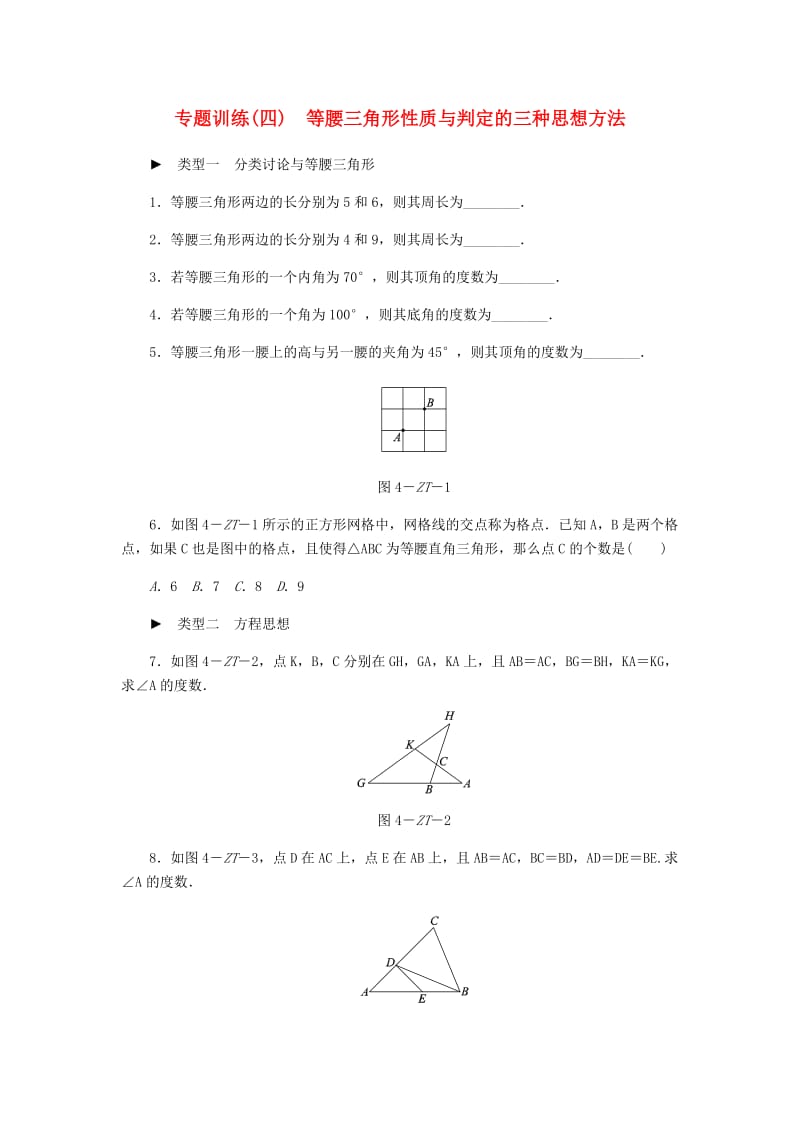 八年级数学上册 第13章 全等三角形 专题训练（四）等腰三角形性质与判定的三种思想方法练习 华东师大版.doc_第1页