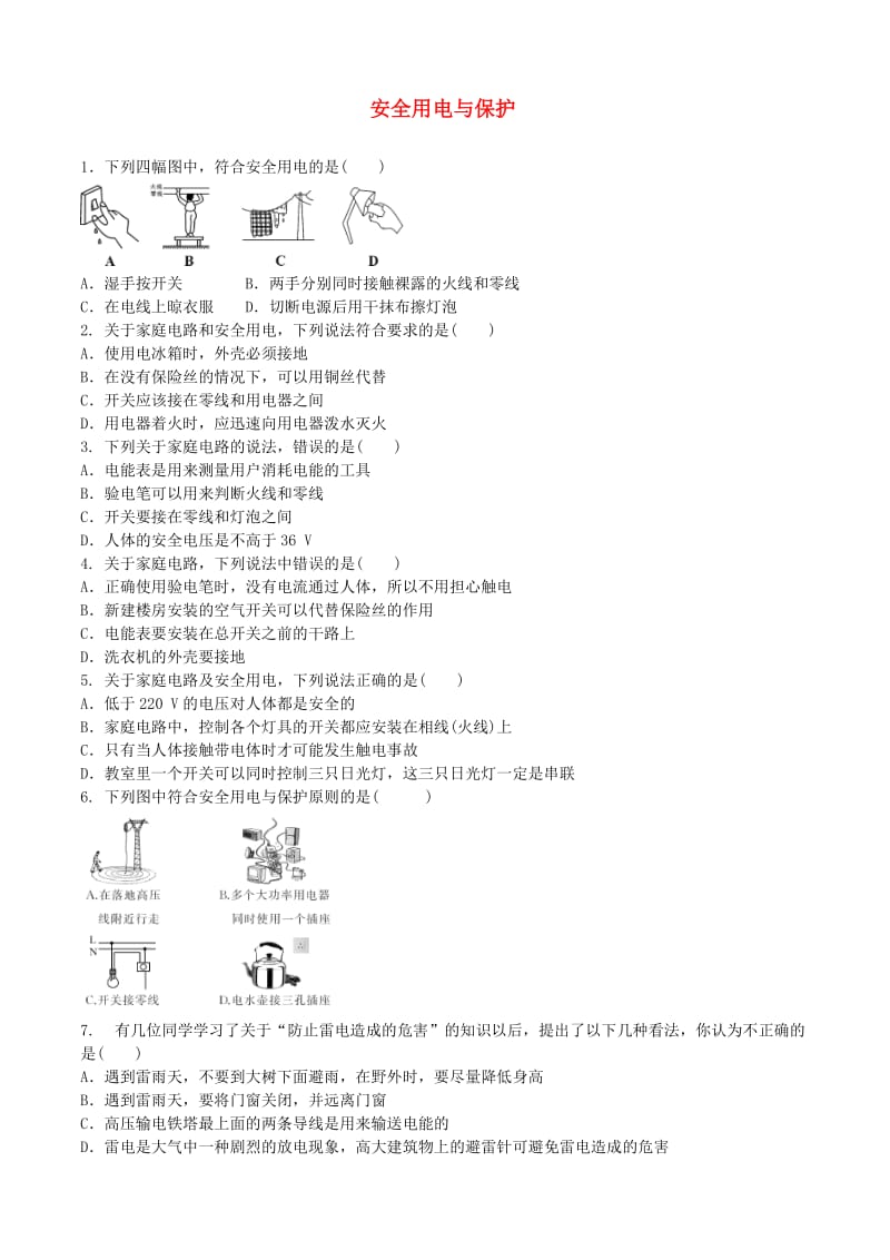 中考物理 安全用电与保护复习专项训练.doc_第1页