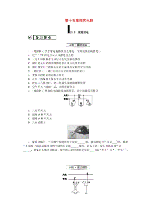 九年級物理全冊 第十五章 探究電路 15.5 家庭用電分層作業(yè) （新版）滬科版.doc