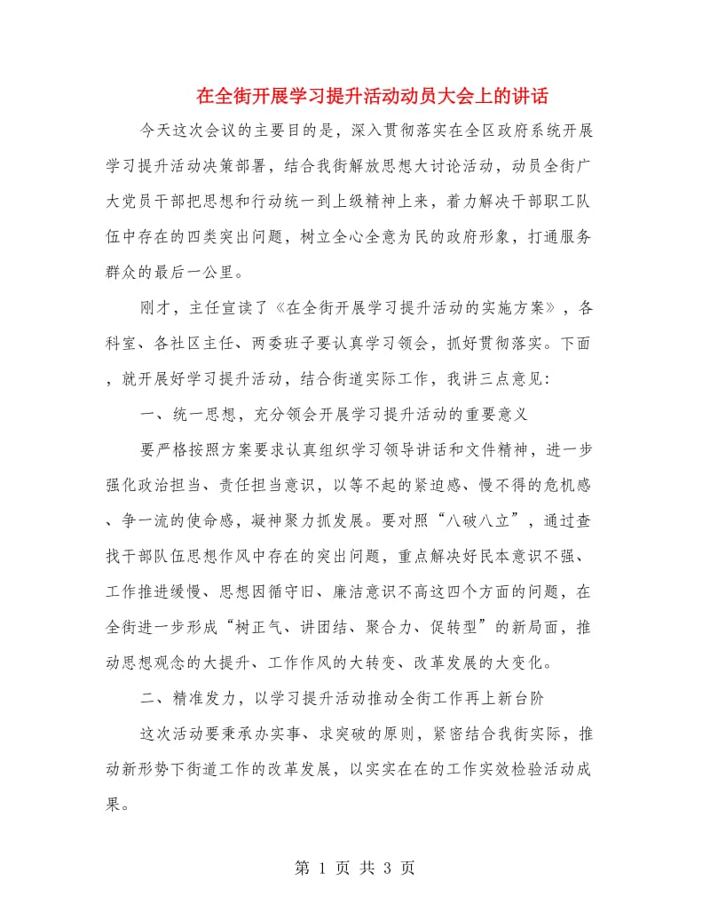 在全街开展学习提升活动动员大会上的讲话.doc_第1页