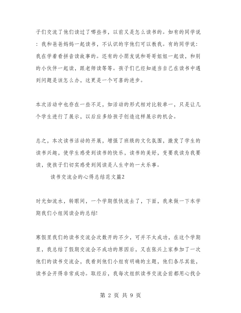 读书心得交流会总结.doc_第2页