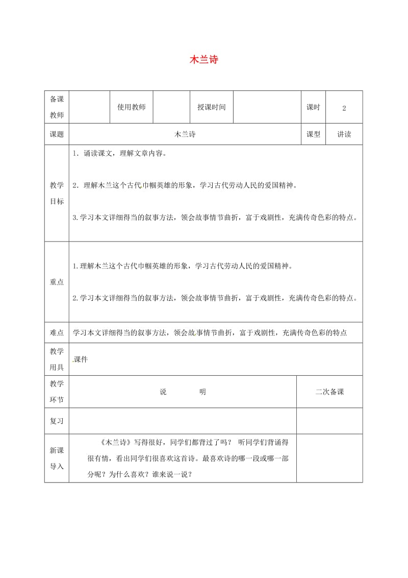 河北省邯郸市七年级语文下册 第二单元 8木兰诗教案2 新人教版.doc_第1页