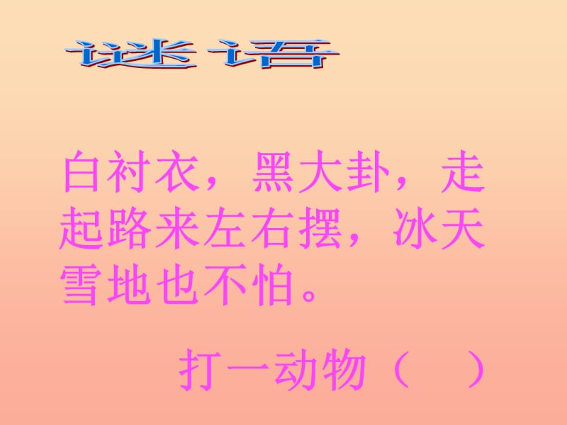 2019-2020一年級數(shù)學上冊 3.7《可愛的企鵝》課件2 北師大版.ppt_第1頁