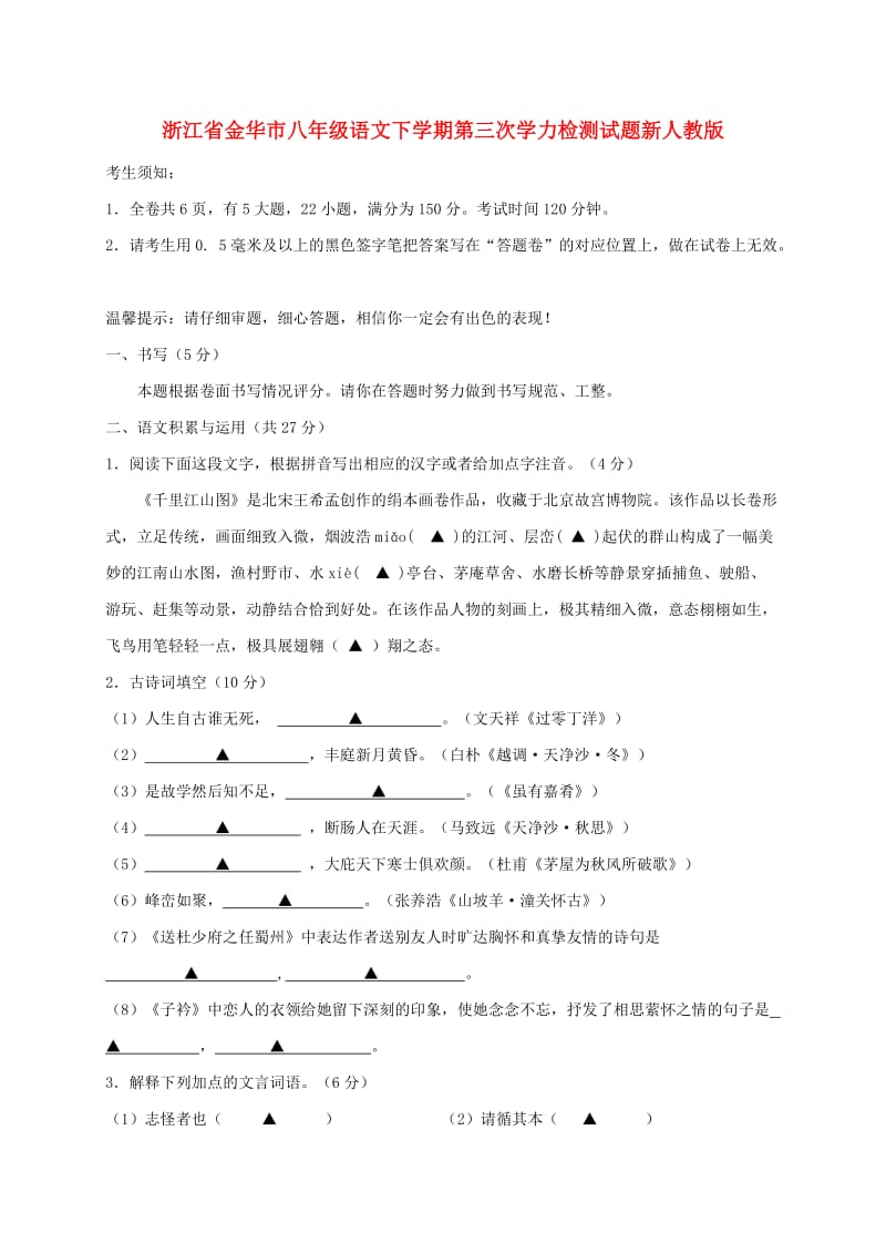 浙江省金华市八年级语文下学期第三次学力检测试题新人教版.doc_第1页