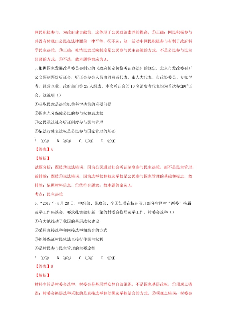 2018-2019学年高二政治上学期开学考试试题(含解析).doc_第3页