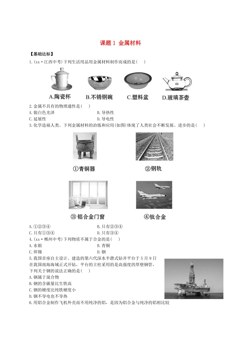 九年级化学下册 8 金属和金属材料 课题1 金属材料习题 （新版）新人教版.doc_第1页