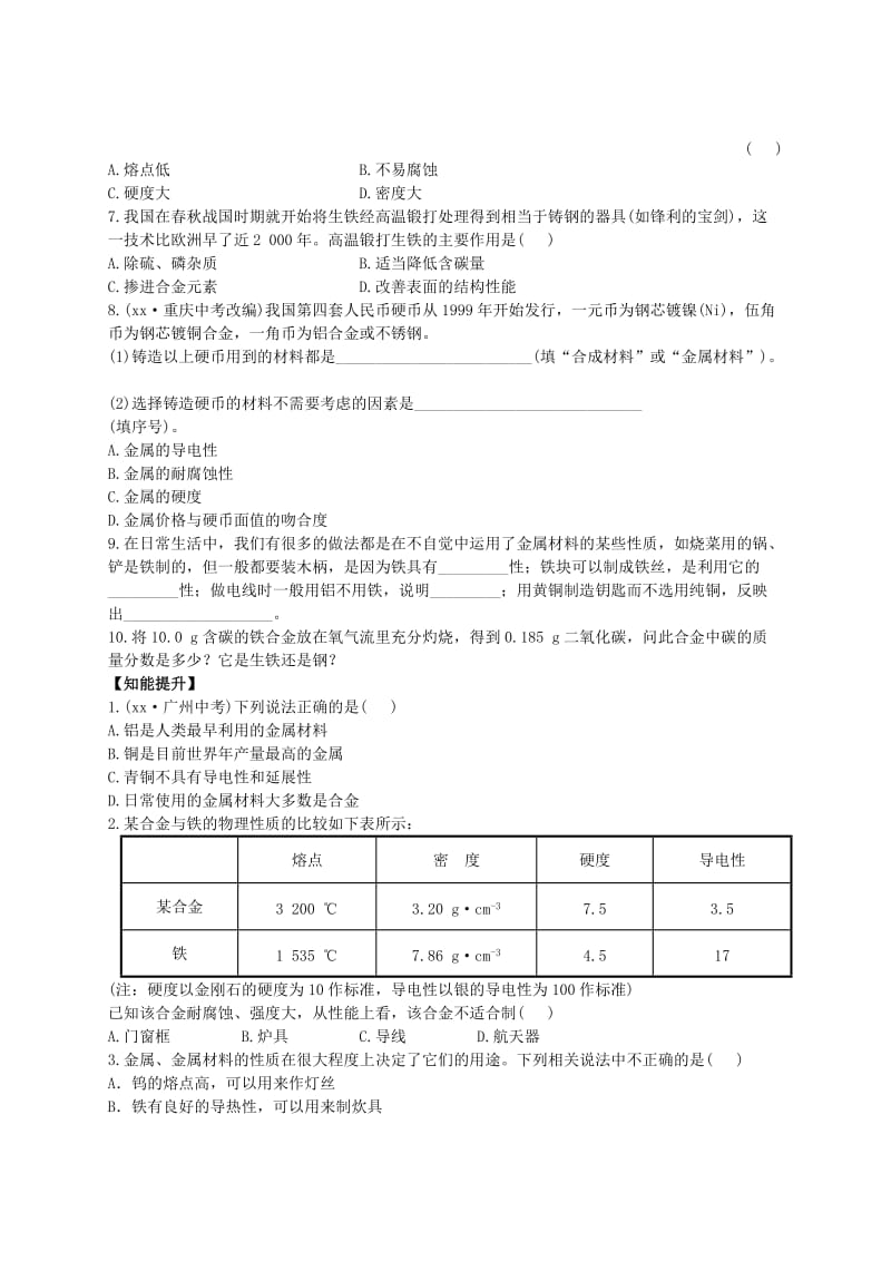 九年级化学下册 8 金属和金属材料 课题1 金属材料习题 （新版）新人教版.doc_第2页