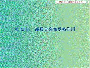 （人教通用版）2020版高考生物新探究大一輪復(fù)習(xí) 第13講 減數(shù)分裂和受精作用課件.ppt