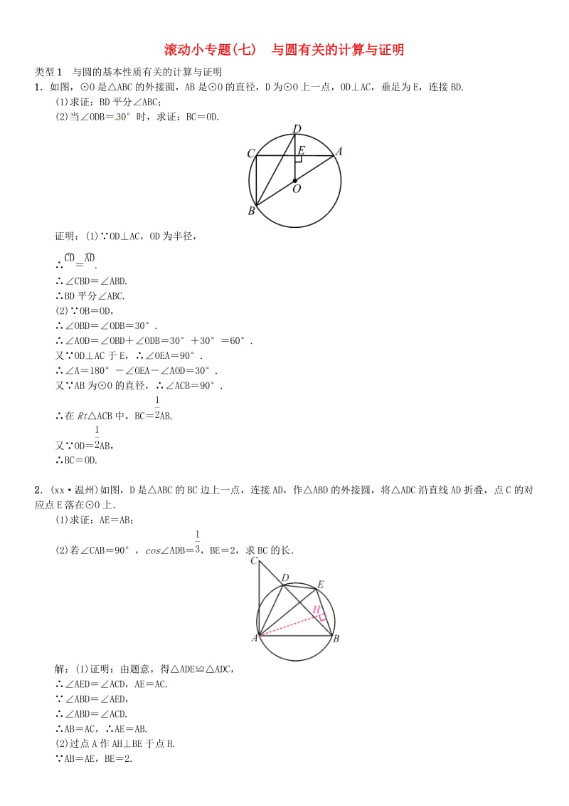 全国通用版2019年中考数学复习第六单元圆滚动小专题七与圆有关的计算与证明练习.doc_第1页