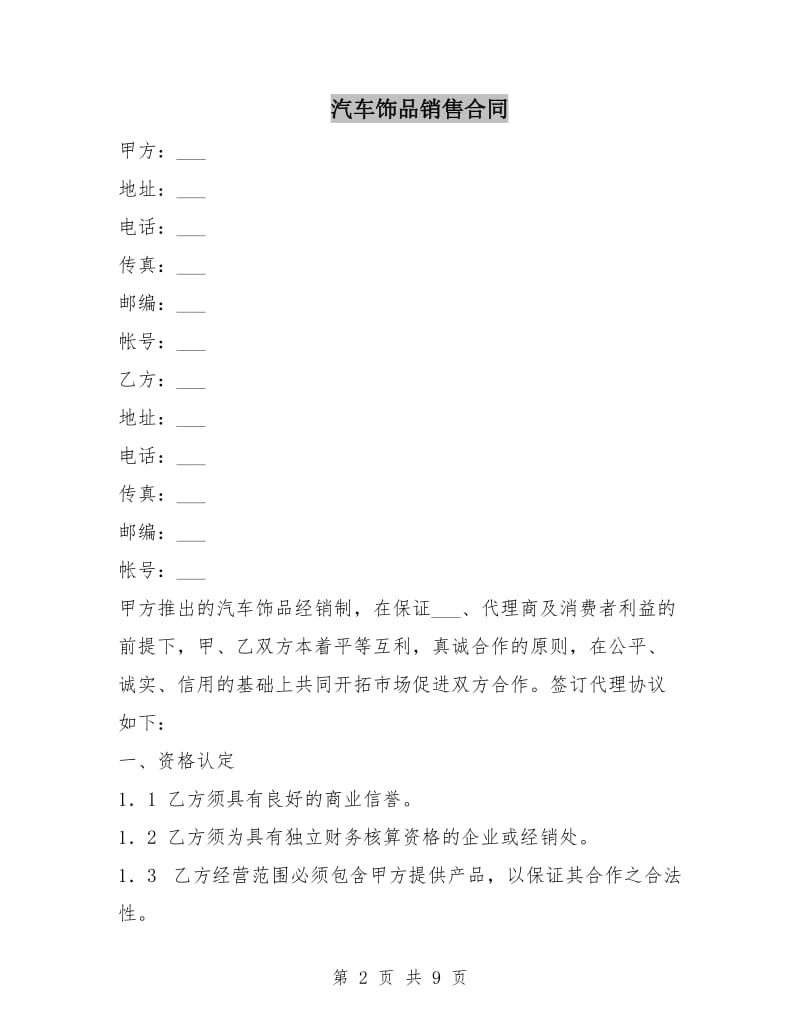 汽车饰品销售合同.doc_第2页