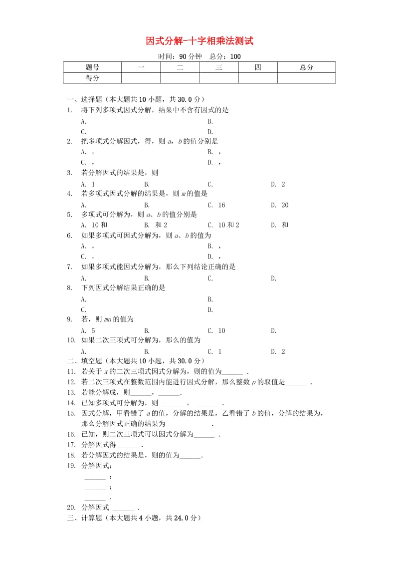 八年级数学上册 14.3 因式分解-十字相乘法同步测试（含解析）（新版）新人教版.doc_第1页