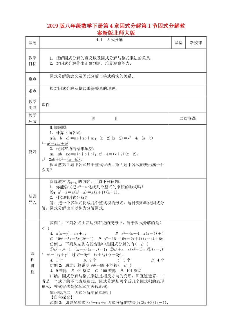 2019版八年级数学下册第4章因式分解第1节因式分解教案新版北师大版.doc_第1页