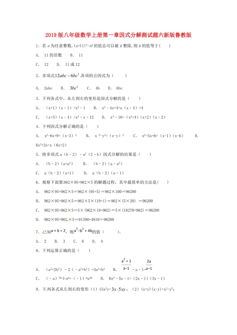 2019版八年级数学上册第一章因式分解测试题六新版鲁教版.doc_第1页