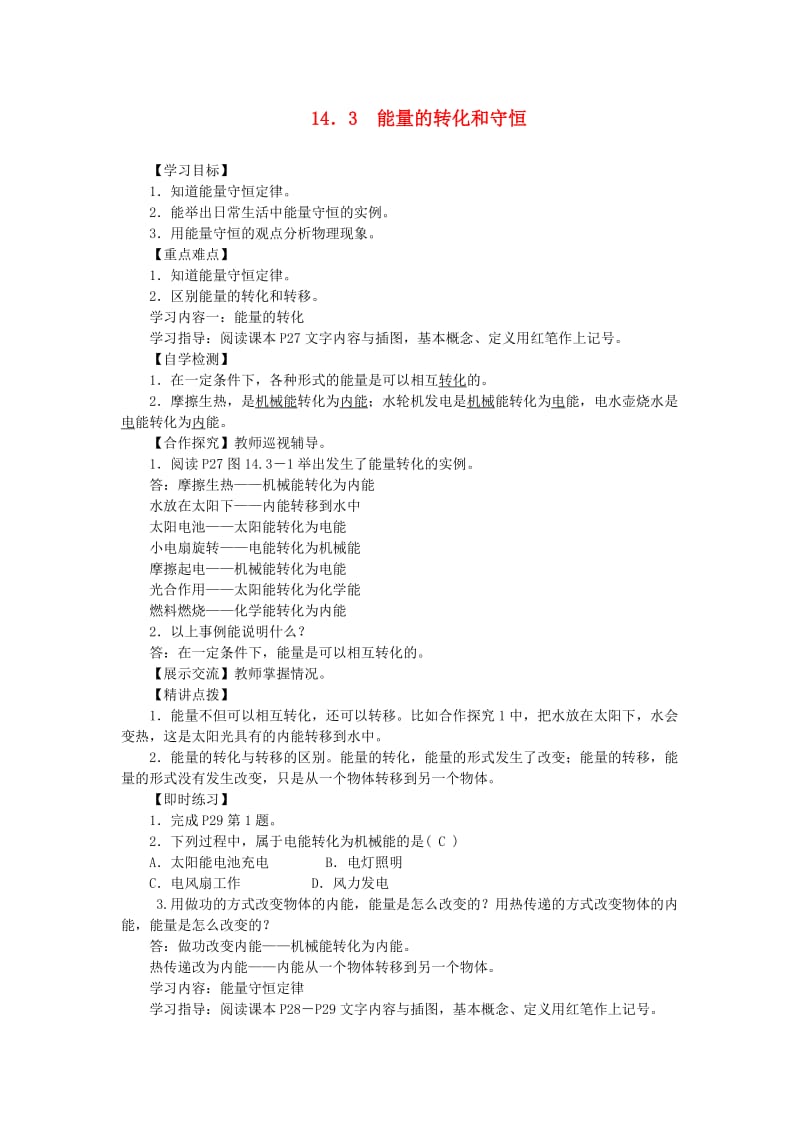 九年级物理全册 14.3 能量的转化和守恒导学案 （新版）新人教版.doc_第1页