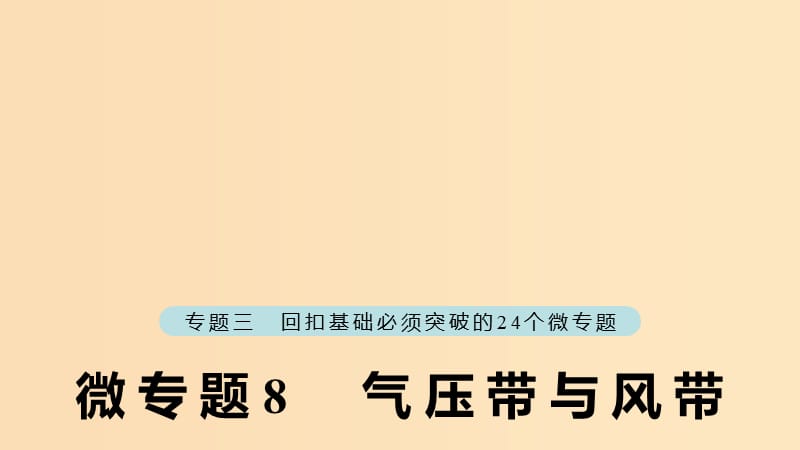 （江苏专版）2019版高考地理大二轮复习 第二部分 专题三 回扣基础 微专题8 气压带与风带课件.ppt_第1页