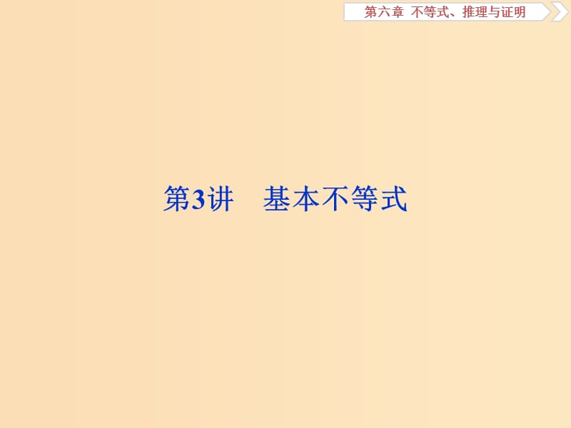 （江蘇專(zhuān)版）2019屆高考數(shù)學(xué)一輪復(fù)習(xí) 第六章 不等式、推理與證明 第3講 基本不等式課件 文.ppt_第1頁(yè)