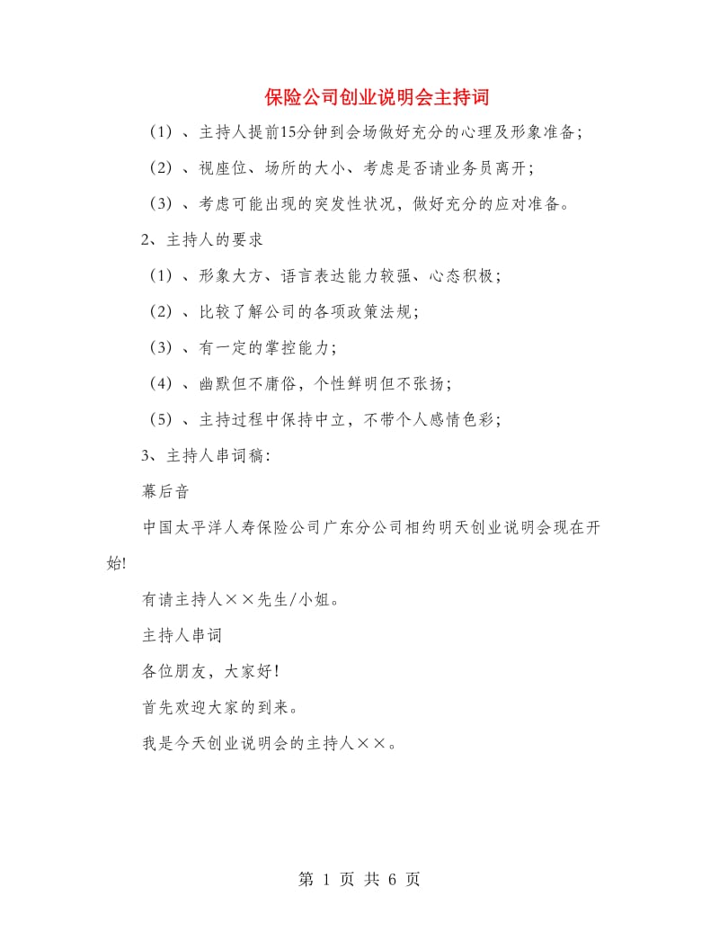 保险公司创业说明会主持词.doc_第1页