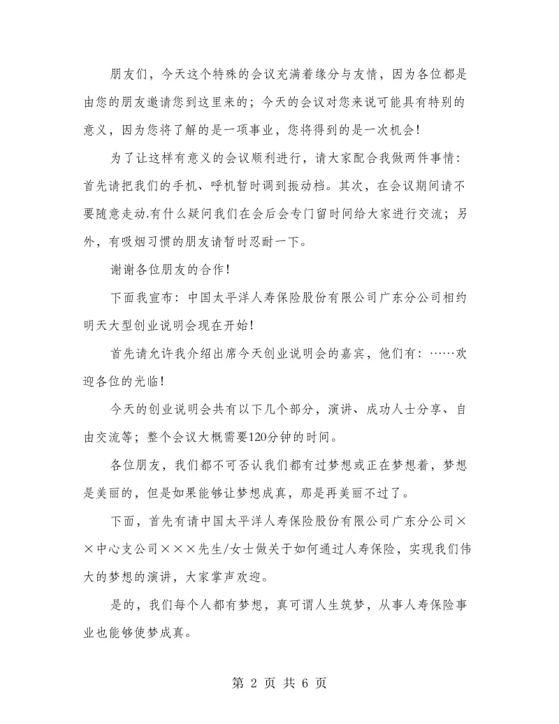 保险公司创业说明会主持词.doc_第2页