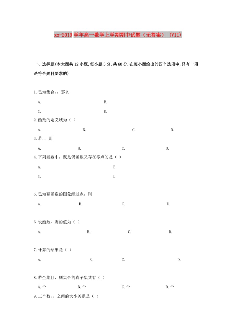 2018-2019学年高一数学上学期期中试题（无答案） (VII).doc_第1页