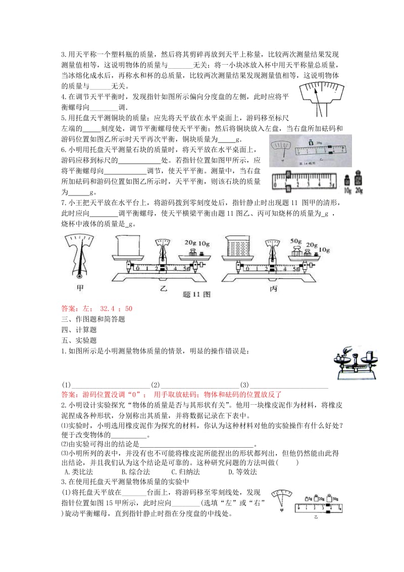 八年级物理上册 第六章 质量和密度各节同步练习+章末检测卷 （新版）新人教版.doc_第2页