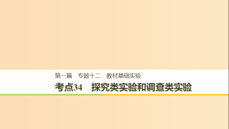 （江苏专用）2019高考生物二轮复习 专题十二 教材基础实验 考点34 探究类实验和调查类实验课件.ppt_第1页