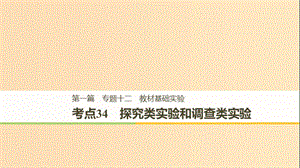 （江蘇專用）2019高考生物二輪復(fù)習(xí) 專題十二 教材基礎(chǔ)實驗 考點(diǎn)34 探究類實驗和調(diào)查類實驗課件.ppt