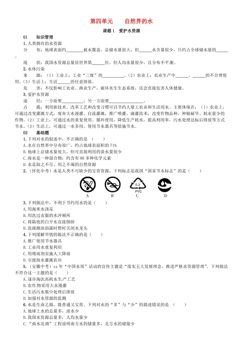 九年级化学上册 第四单元 自然界的水 课题1 爱护水资源（增分课练）试题 新人教版.doc_第1页