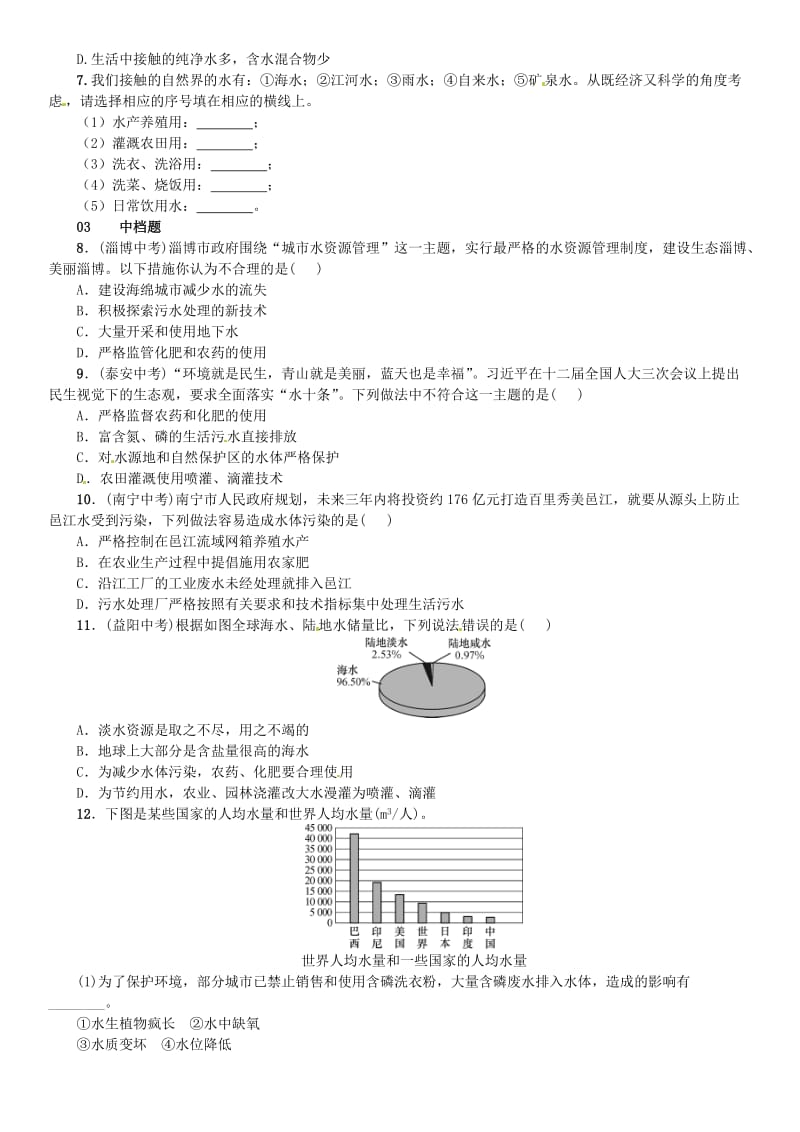 九年级化学上册 第四单元 自然界的水 课题1 爱护水资源（增分课练）试题 新人教版.doc_第2页