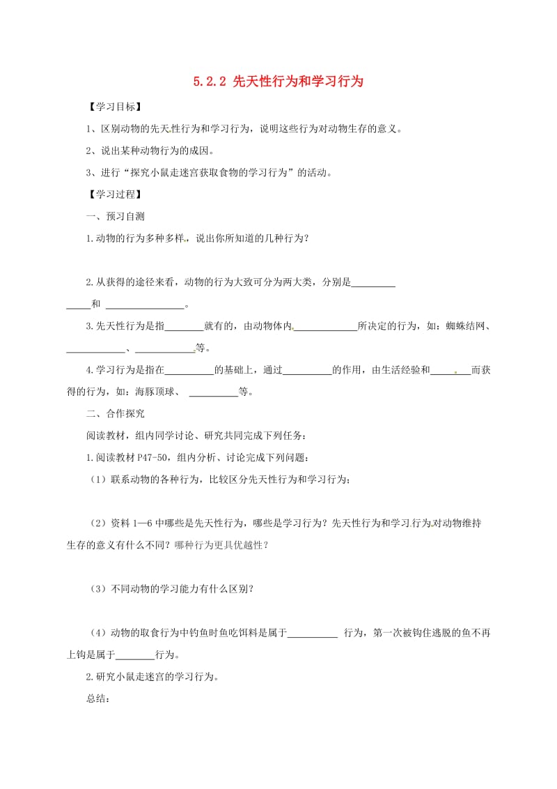 河北省邢台市八年级生物上册 5.2.2 先天性行为和学习行为学案（新版）新人教版.doc_第1页