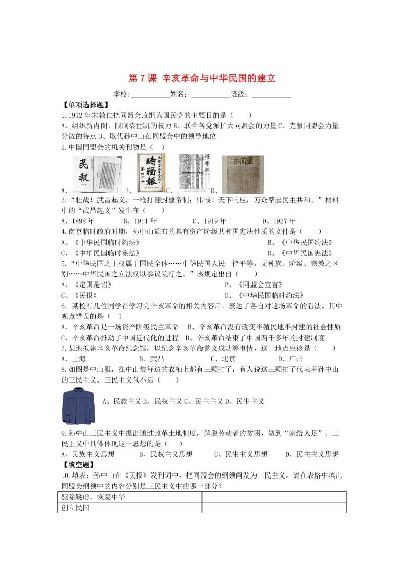 八年级历史上册 第2单元 辛亥革命与民族觉醒 第7课 辛亥革命与中华民国的建立课时作业 华东师大版.doc_第1页