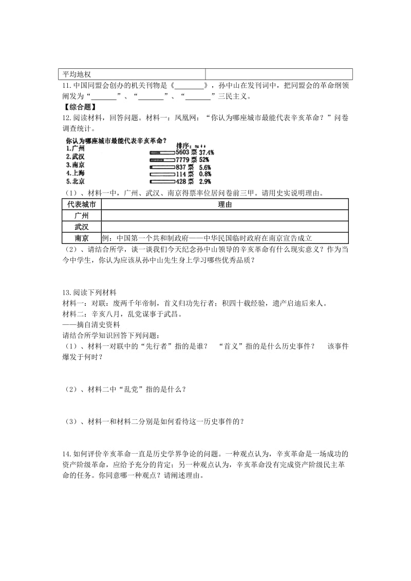 八年级历史上册 第2单元 辛亥革命与民族觉醒 第7课 辛亥革命与中华民国的建立课时作业 华东师大版.doc_第2页