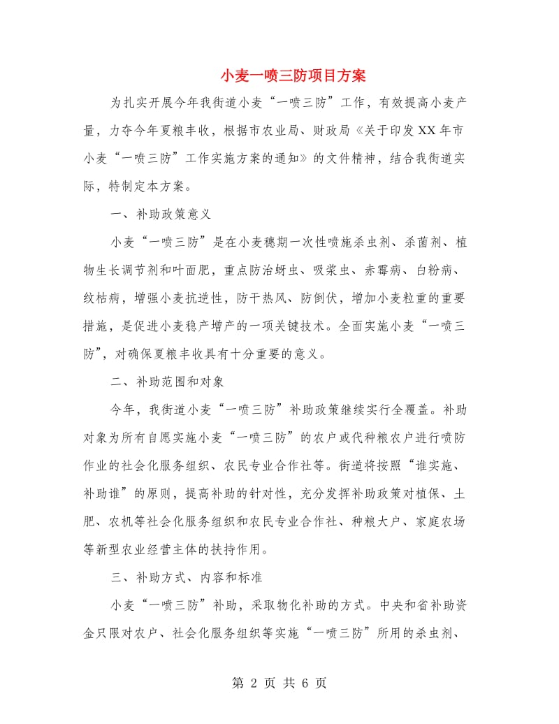 小麦一喷三防项目方案.doc_第2页