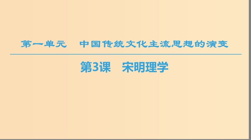 （全國通用版）2018-2019高中歷史 第一單元 中國傳統(tǒng)文化主流思想的演變 第3課 宋明理學課件 新人教版必修3.ppt_第1頁