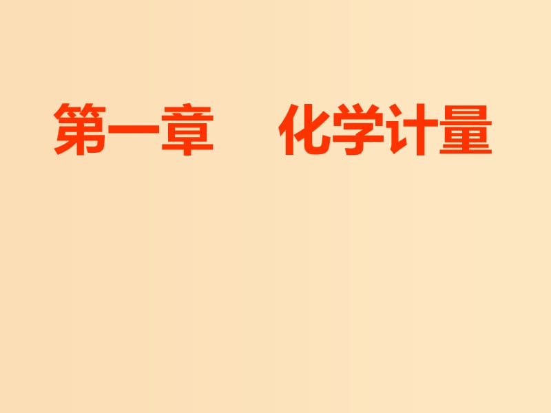 （新课改省份专版）2020高考化学一轮复习 第一章 化学计量 1.1 物质的量 气体摩尔体积课件.ppt_第1页