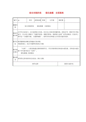 云南省中考政治第四輪復(fù)習(xí) 課題50 綜合訓(xùn)練階段 強(qiáng)化做題 全面提高教案.doc