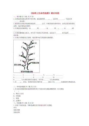 河南省永城市八年级生物下册 7.3.1《地球上生命的起源》课后巩固（新版）新人教版.doc