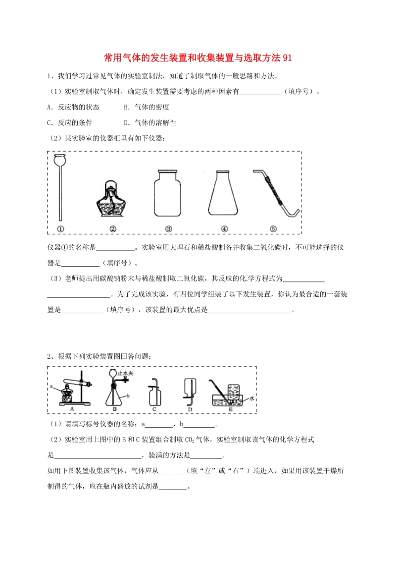 吉林省吉林市中考化学复习练习 常用气体的发生装置和收集装置与选取方法91 新人教版.doc_第1页