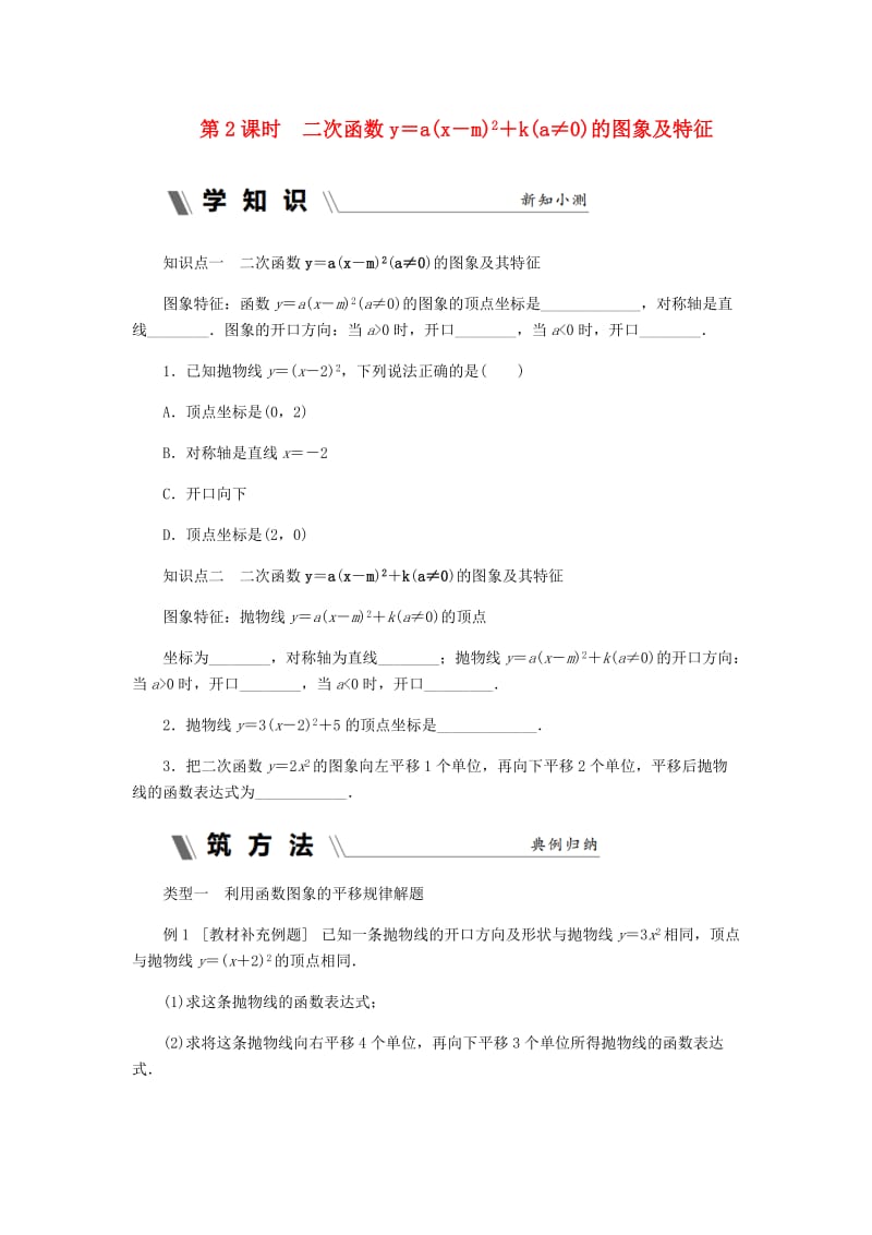 九年级数学上册第1章二次函数1.2二次函数的图象第2课时二次函数y=ax-m2+ka≠0的图象及特征同步练习新版浙教版.doc_第1页