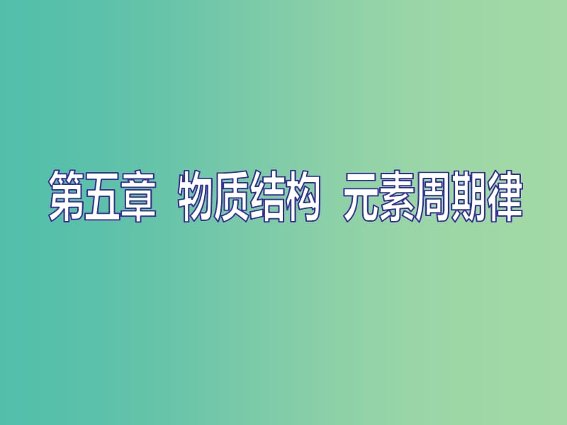 （通用版）2020高考化學(xué)一輪復(fù)習(xí) 第五章 物質(zhì)結(jié)構(gòu) 元素周期律 5.1 認(rèn)識層面 原子結(jié)構(gòu)、化學(xué)鍵（有什么）課件.ppt_第1頁