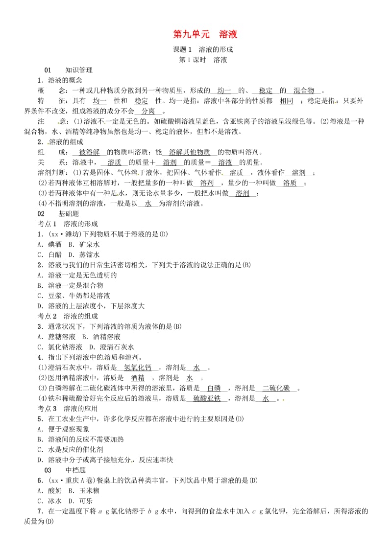 九年级化学下册 第九单元 溶液 课题1 溶液的形成同步测试 （新版）新人教版.doc_第1页