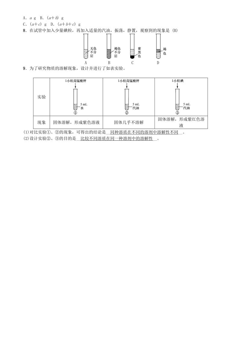 九年级化学下册 第九单元 溶液 课题1 溶液的形成同步测试 （新版）新人教版.doc_第2页