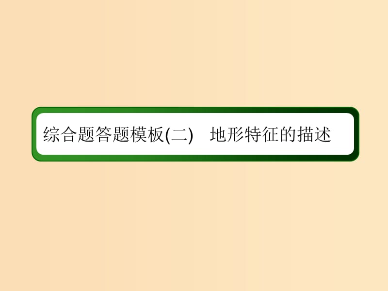 （新課標(biāo)版）2019高考地理總復(fù)習(xí) 第2講 等高線地形圖 綜合題答題模板2 地形特征的描述課件.ppt_第1頁(yè)